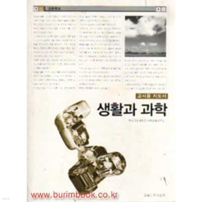 (상급) 2006년판 7차 고등학교 교사용 지도서 생활과 과학 교사용 지도서 (교육부)