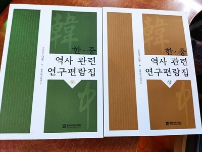 한, 중 역사관련 연구편람집 상, 하 세트 전2권