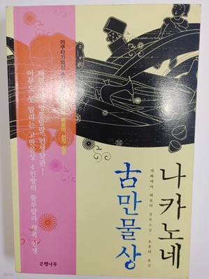 나카노네 고만물상 -가와카미 히로미 (지은이), 오유리 (옮긴이) 은행나무 | 2008년