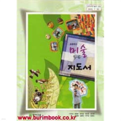 (상급) 2011년판 8차 초등학교 교사용 지도서 미술 5-6 교사용 지도서 (천재교육 이규선)