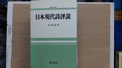 日本現代詩評說