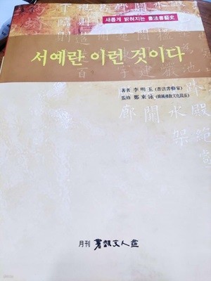 서예란 이런 것이다