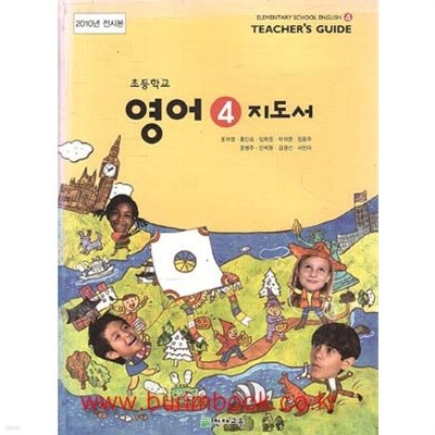 (상급) 2011년판 8차 초등학교 교사용 지도서 영어 4 교사용지도서 (천재교육 윤여범)