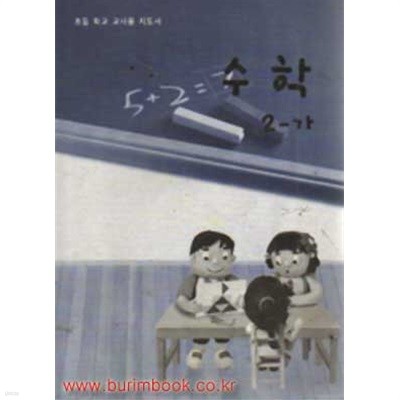 (상급) 2007년판 7차 초등학교 교사용 지도서 수학 2-가 교사용지도서 (교육부)