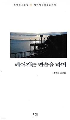 조병화 시집(초판본3쇄) - 헤어지는 연습을 하며