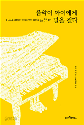 음악이 아이에게 말을 걸다