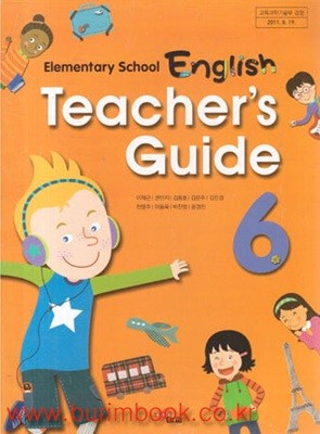 (상급) 2011년판 8차 초등학교 교사용 지도서 영어 6 교사용지도서 (대교 이재근)
