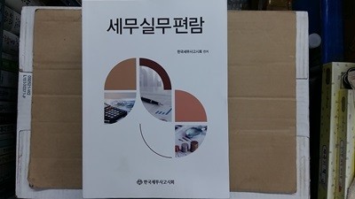 세무실무편람