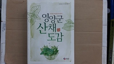 영양군 산채도감