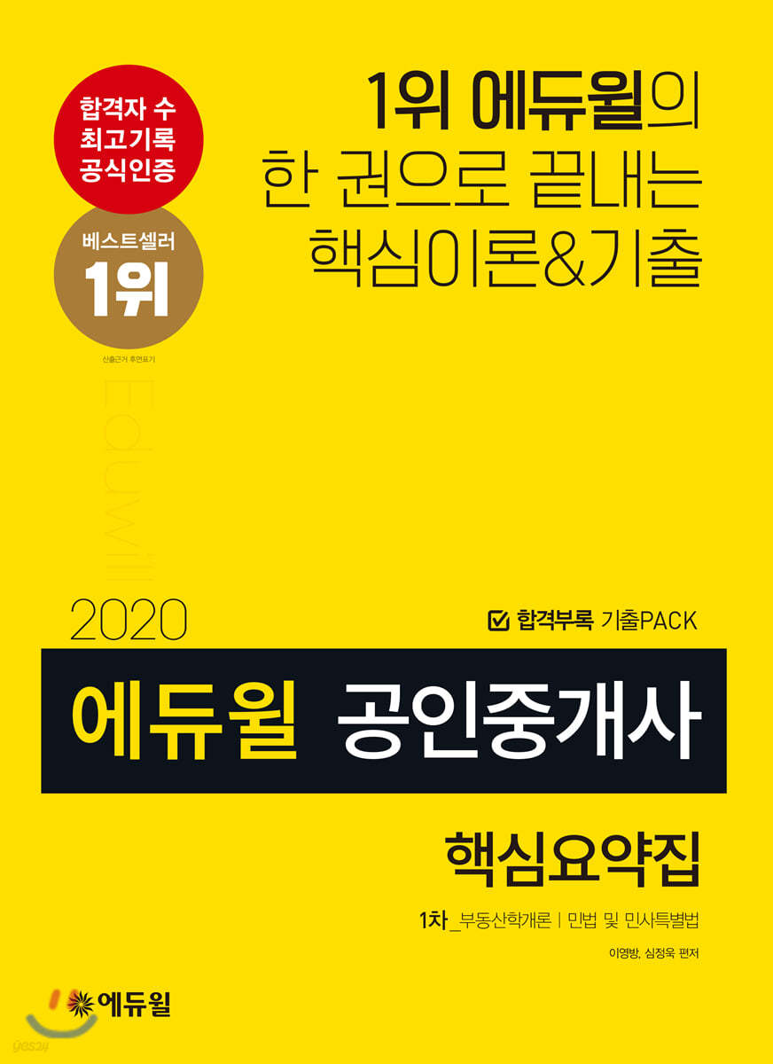 2020 에듀윌 공인중개사 핵심요약집 1차