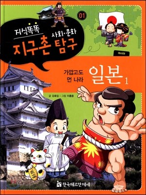 지식똑똑 지구촌 사회·문화 탐구 01