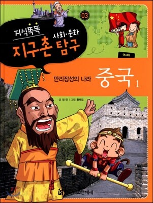 지식똑똑 지구촌 사회·문화 탐구 03