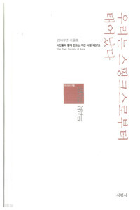 계간 시평 2009.가을-우리는 스핑크스로부터 태어났다