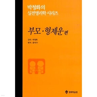 부모.형제운 편  | 박청화의 실전명리학 시리즈