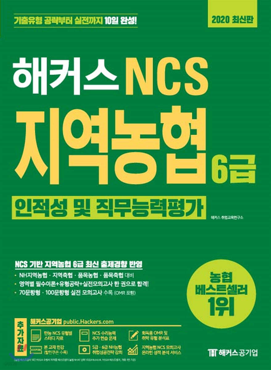 해커스 NCS 지역농협 6급 인적성 및 직무능력평가
