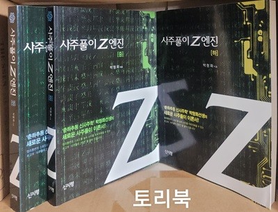 사주풀이 Z엔진 상.중.하 (전3권)