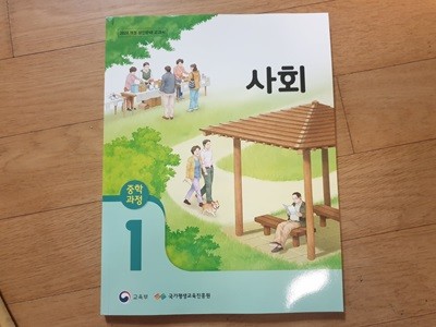 중학과정 성인문해 사회 1단계 교과서