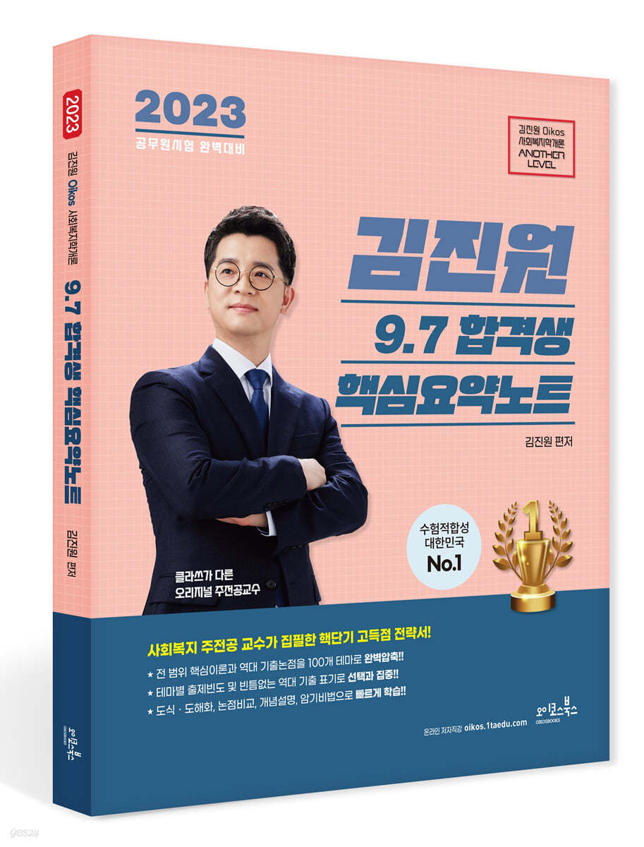 2023 김진원 Oikos 사회복지학개론 9.7 합격생 핵심요약노트