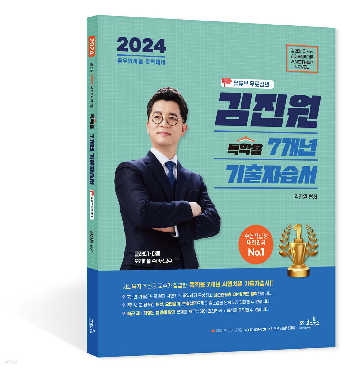 2024 김진원 Oikos 사회복지학개론 독학용 7개년 기출문제집 + 유튜브무료강의