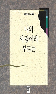 김근섭 시집(초판본/작가서명) - 우리 사랑이라 부르는