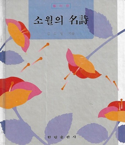 김소월 시선집(1987 중판본) - 소월의 명시