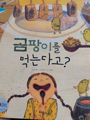 곰팡이를 먹는다고? (세이펜 적용) / 역사와 전통 우리음식