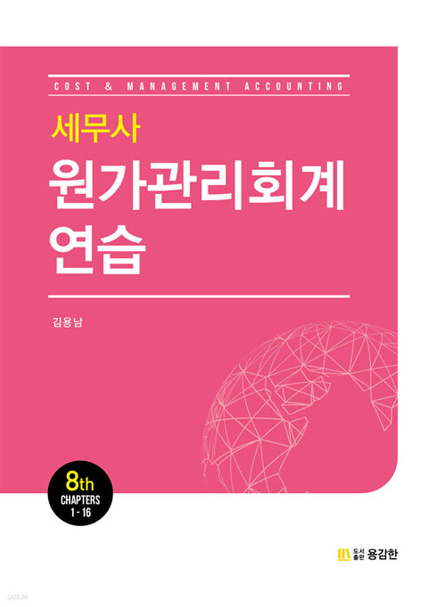 세무사 원가관리회계 연습