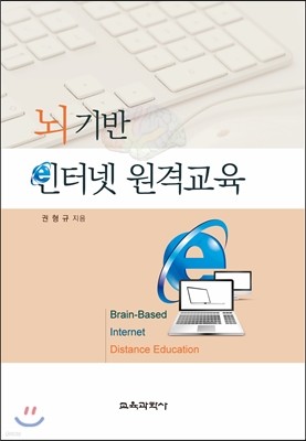 뇌 기반 인터넷 원격교육  