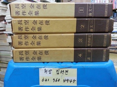 장공 김재준 저작전집 (전5권중 1~4) / 총4권 / 1971년초판