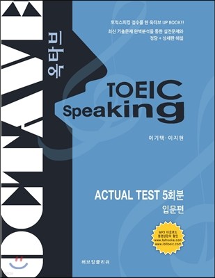 TOEIC SPEAKING ACTUAL TEST 5ȸ Թ