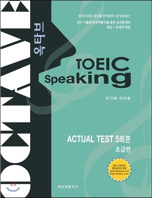 TOEIC SPEAKING ACTUAL TEST 5ȸ ʱ