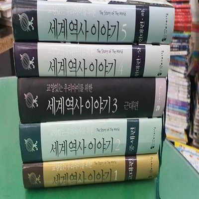 교양있는 우리 아이를 위한 세계역사이야기 세트