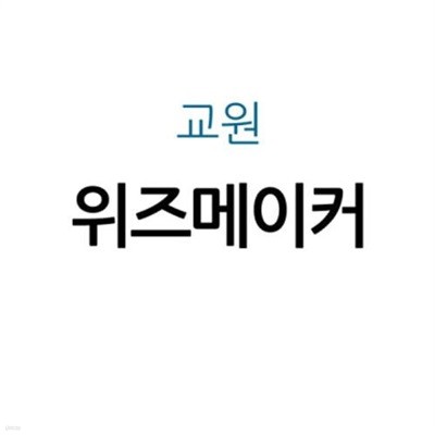 위즈메이커