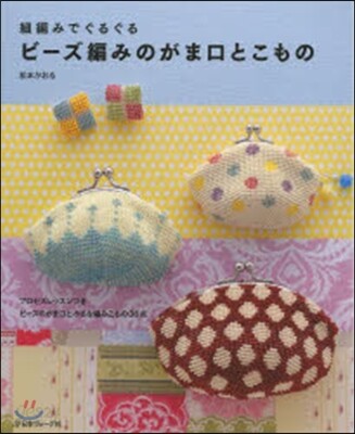 ビ-ズ編みのがま口とこもの