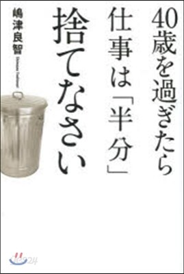 40歲を過ぎたら仕事は「半分」捨てなさい