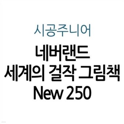 [New250 리뉴얼] 네버랜드 세계의 걸작 그림책 New 250