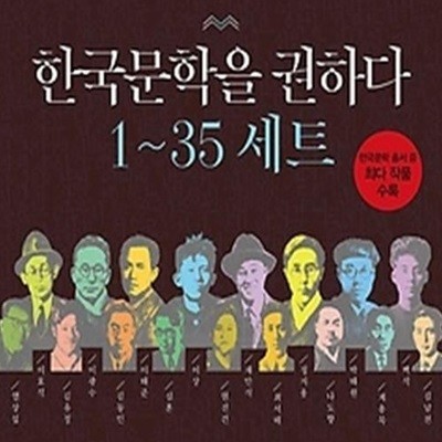 한국문학을 권하다 1~35 세트