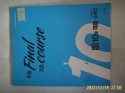 천재교육. ㄱ사용 정답표시됨 / 수능기초 Final course 수능기초 10일 격파 수학영역 수학1 -꼭 상세란참조