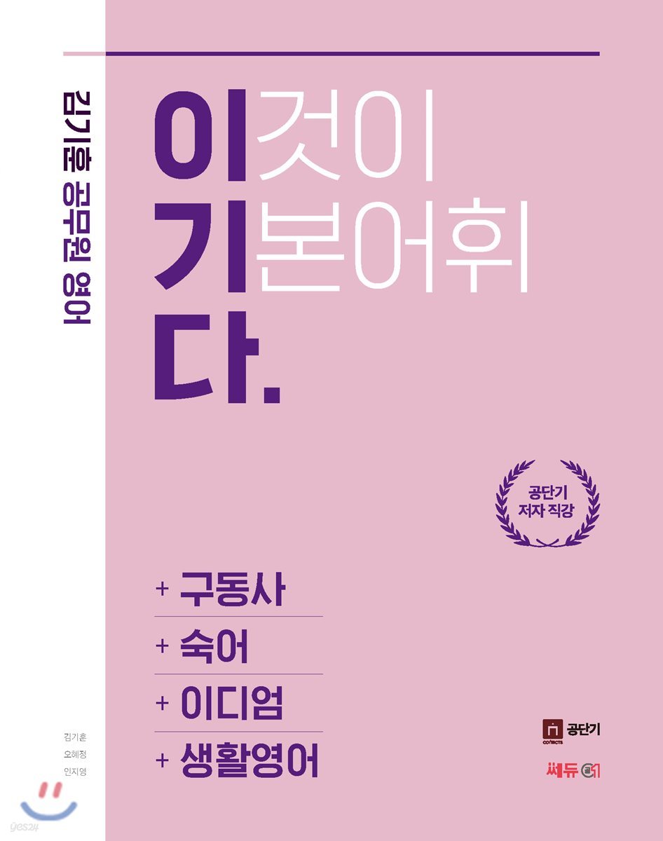 김기훈 공무원 영어 이기다 구동사/숙어/이디엄/생활영어