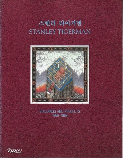 스탠리 타이거맨 STANLEY TIGERMAN 스탠리 타이거맨 (BUILDINGS AND PROJECTS 1966-1989) [최신건축가 2]