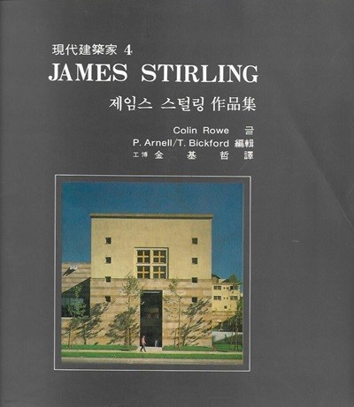 JAMES STIRLING 제임스 스털링 작품집 (현대건축가 4)