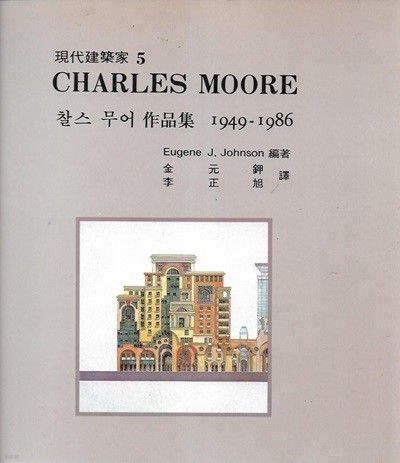 CHARLES MOORE 찰스 무어 작품집 1949 - 1986 (현대건축가 5)