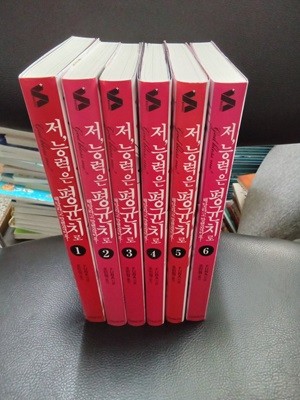 저, 능력은 평균치로 해달라고 말했잖아요! 1~6(전6권) - S Novel 소장용