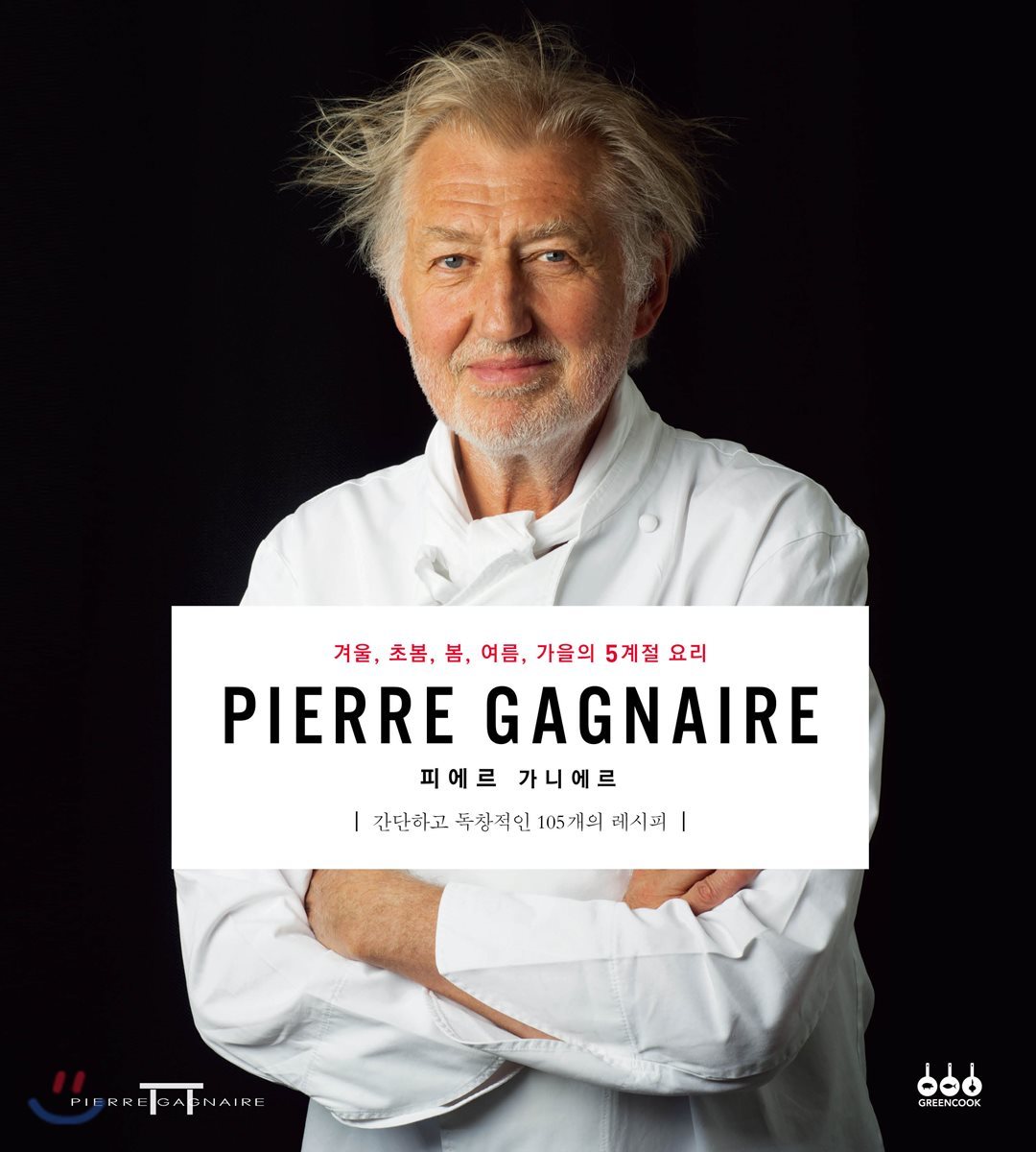 피에르 가니에르 PIERRE GAGNAIRE