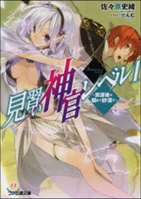 見習い神官レベル1~放課後は朝まで砂漠で
