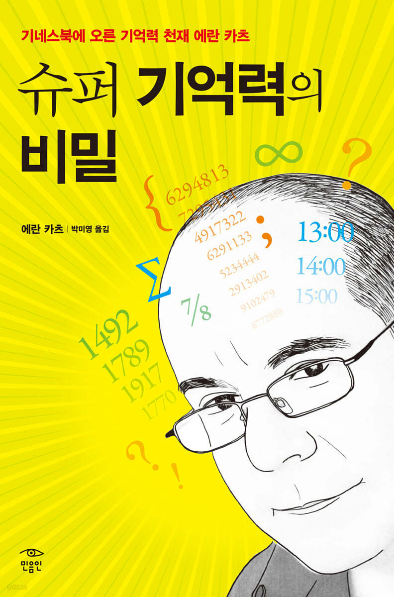 슈퍼 기억력의 비밀