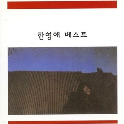 한영애 - 한영애 베스트 [동아발매 초반CD]