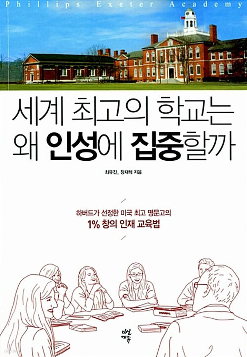 세계 최고의 학교는 왜 인성에 집중할까