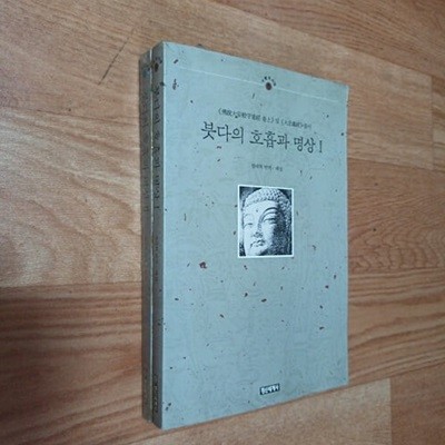 붓다의 호흡과 명상 1.2 (전2권) (1993년초판)