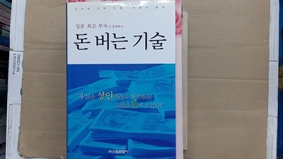 돈 버는 기술,-일본 최고 부자가 공개하는-